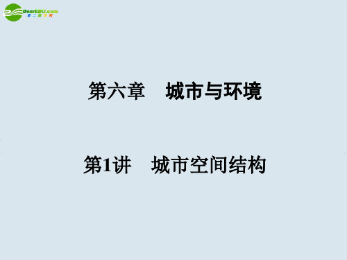 最新-2018版高考地理 第6章第1讲 城市空间结构课件 湘教版必修2 精品