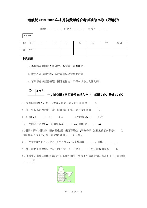 湘教版2019-2020年小升初数学综合考试试卷C卷 (附解析)