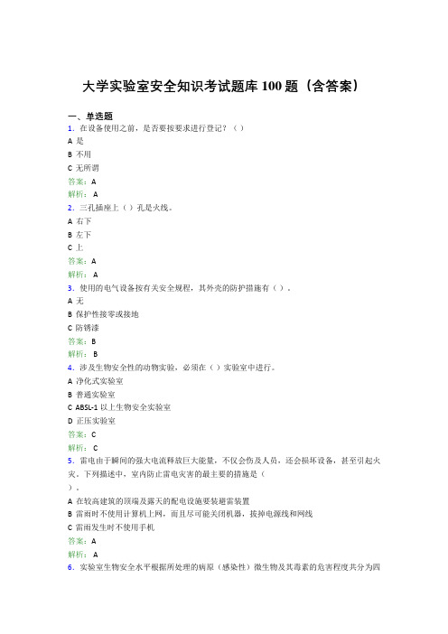 大学实验室安全知识考试题库100题(含答案)CVM