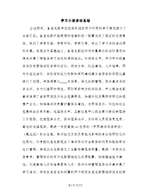 学习小组活动总结（2篇）