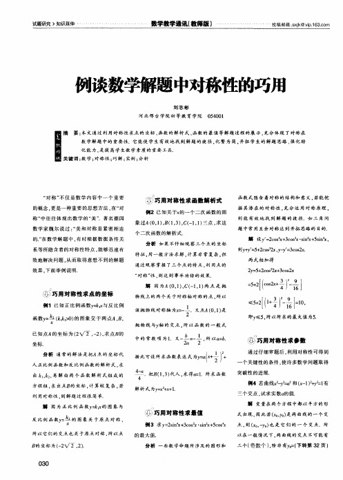 例谈数学解题中对称性的巧用