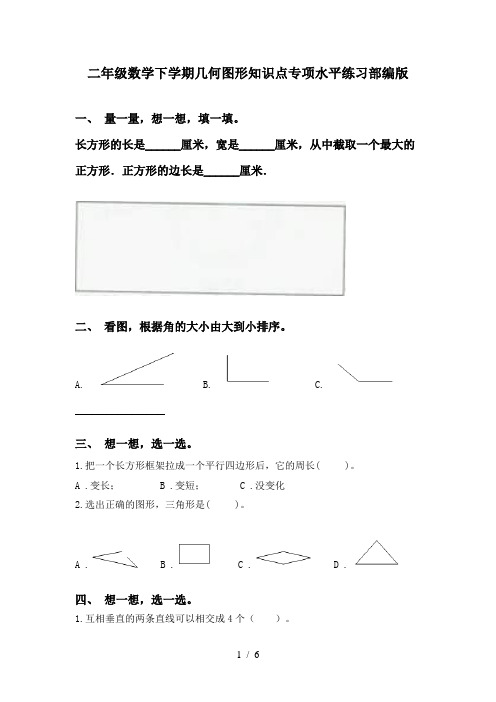 二年级数学下学期几何图形知识点专项水平练习部编版