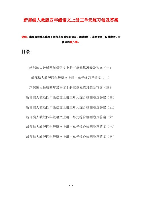 新部编人教版四年级语文上册三单元练习卷及答案(八套)