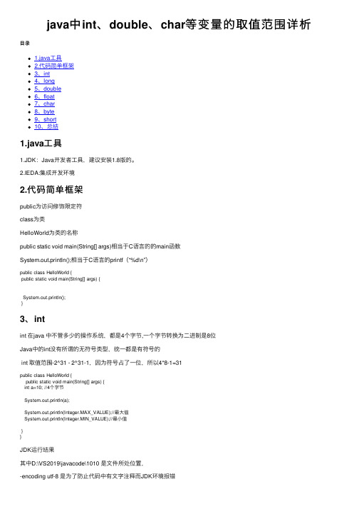 java中int、double、char等变量的取值范围详析