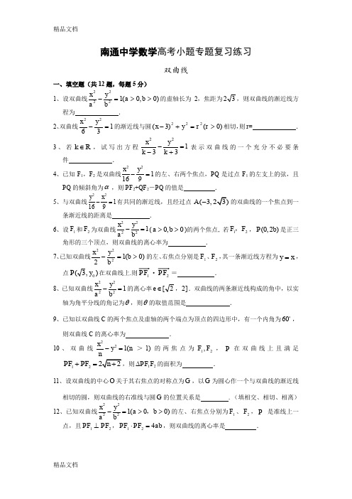 最新江苏省南通中学高考小题专题复习数学练习：双曲线资料