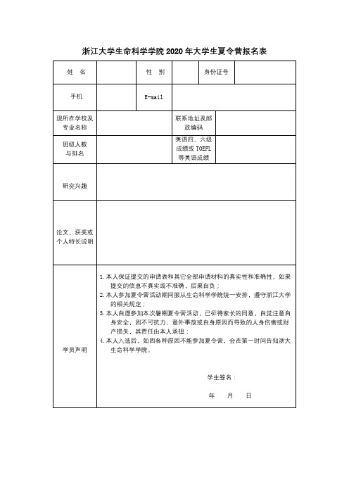 浙江大学生命科学学院2020年大学生夏令营报名表【模板】