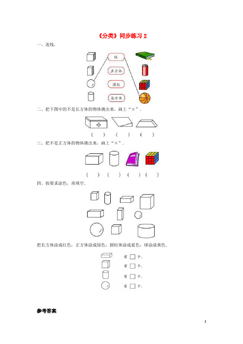 苏州市实验小学一年级数学上册二分类比较同步练习2北京版1