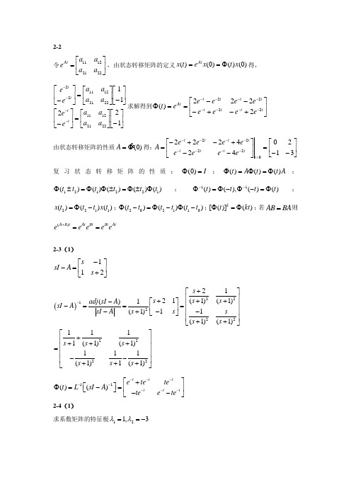 现代控制理论第二章答案 舒欣梅