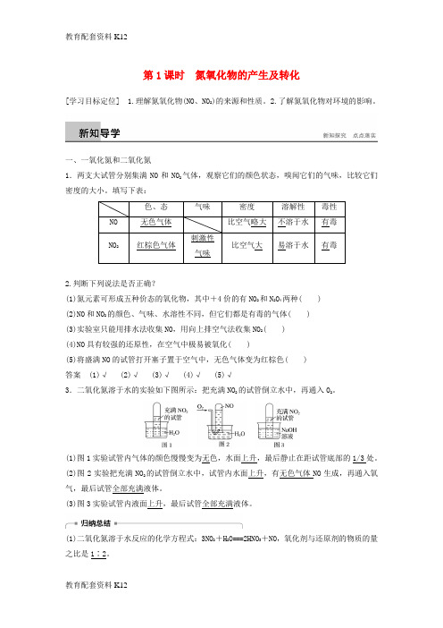 [配套K12]2018版高中化学 专题4 硫、氮和可持续发展 第二单元 生产生活中的含氮化合物 第1课时 氮氧化物的