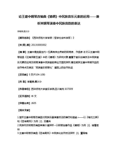 论王建中钢琴改编曲《猜调》中民族音乐元素的运用——兼析其钢琴演奏中民族音韵的表达