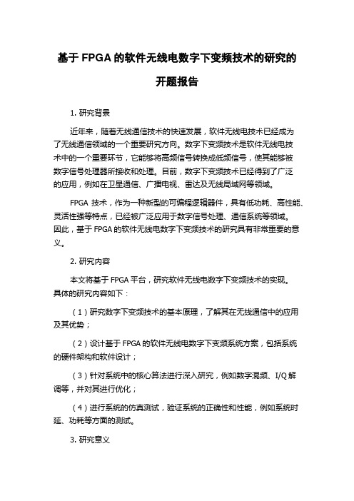 基于FPGA的软件无线电数字下变频技术的研究的开题报告