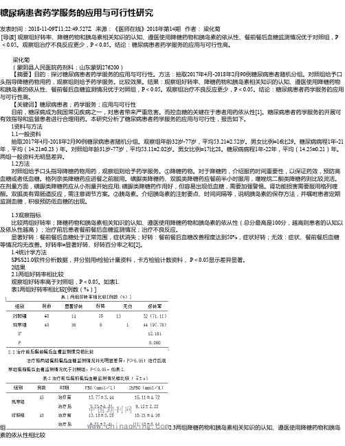 糖尿病患者药学服务的应用与可行性研究