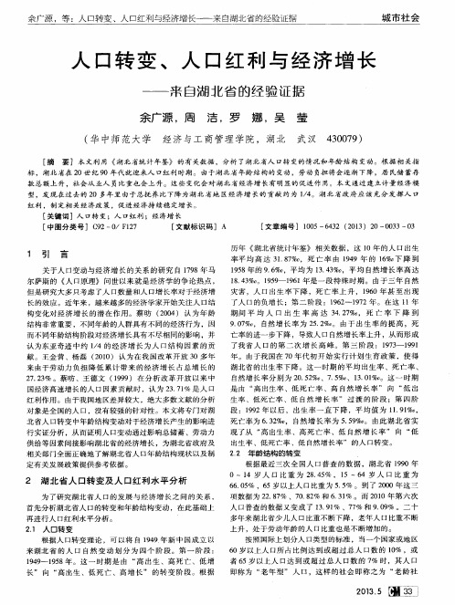 人口转变、人口红利与经济增长——来自湖北省的经验证据