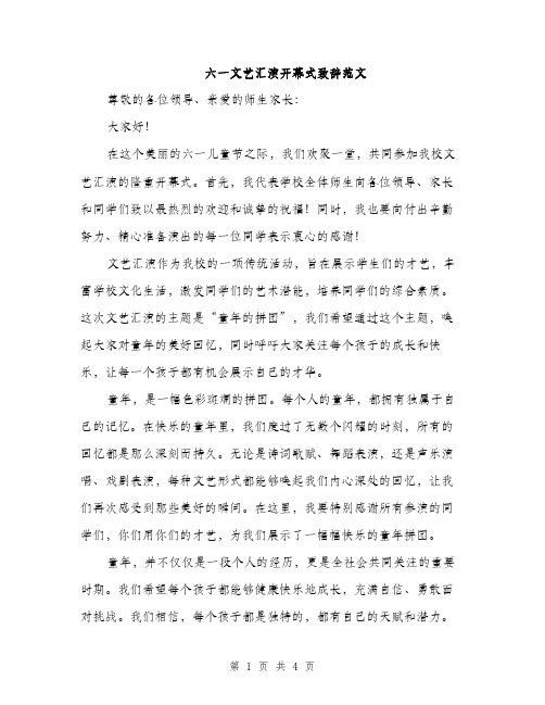 六一文艺汇演开幕式致辞范文（二篇）