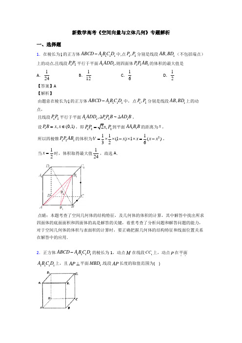 高考数学压轴专题新备战高考《空间向量与立体几何》易错题汇编附解析