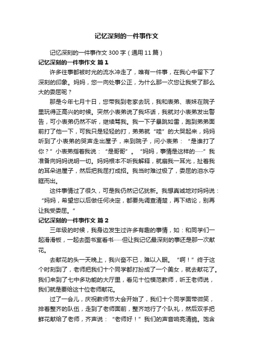 记忆深刻的一件事作文300字（通用11篇）