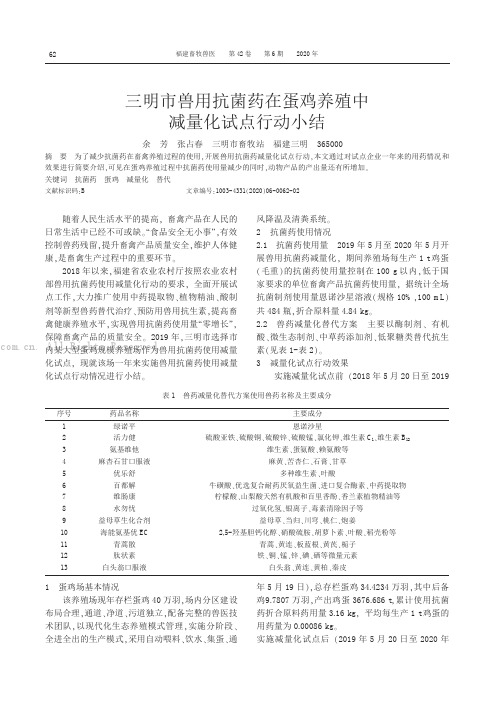 三明市兽用抗菌药在蛋鸡养殖中减量化试点行动小结