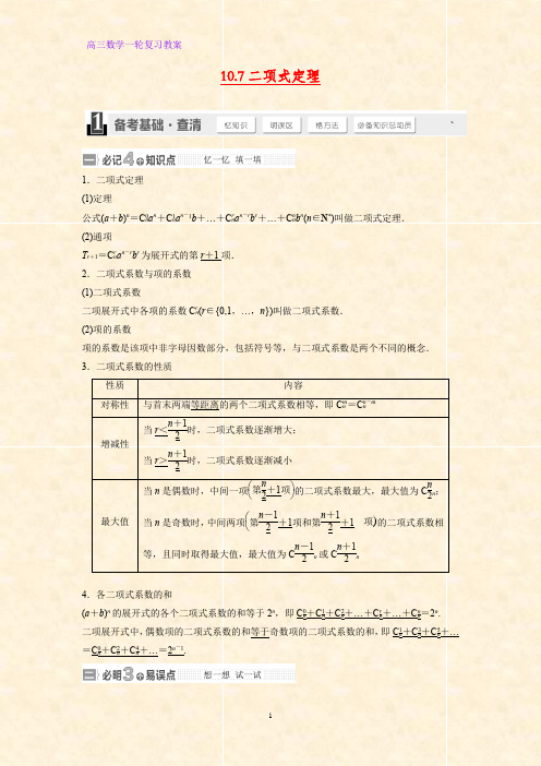 高三数学一轮复习精品教案1：二项式定理(理)教学设计