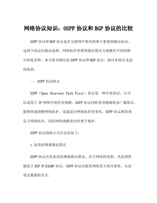 网络协议知识：OSPF协议和BGP协议的比较