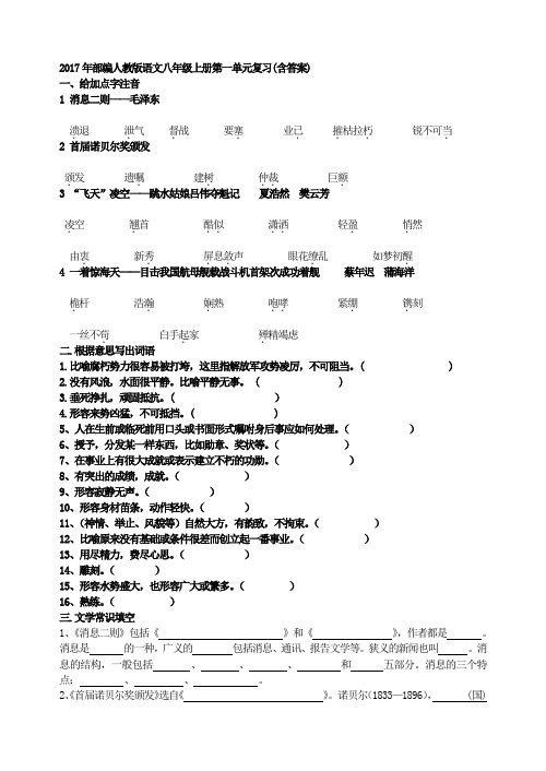 2017年部编人教版语文八年级上册第一单元复习(含答案)