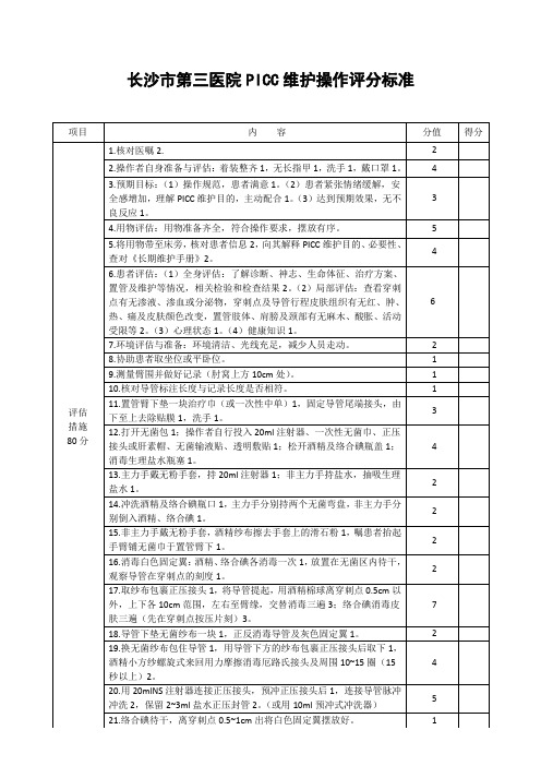 PICC维护操作评分标准