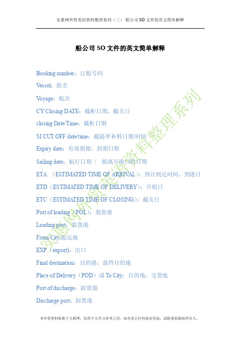 船公司SO文件的英文简单解释