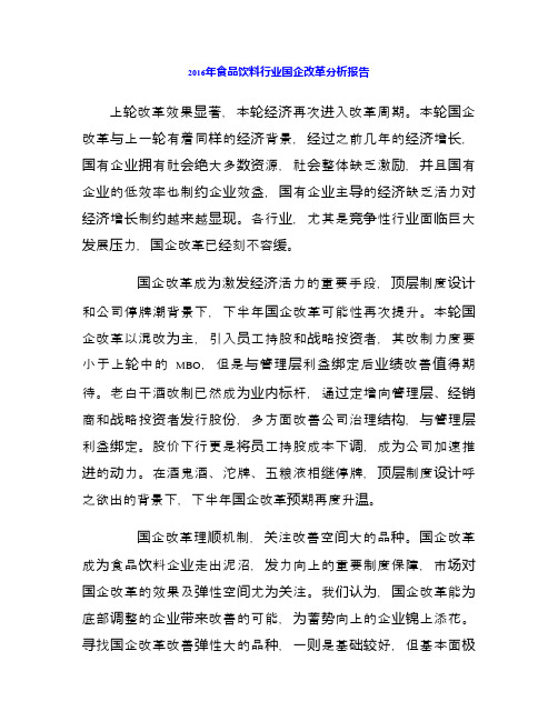 2016年食品饮料行业国企改革分析报告