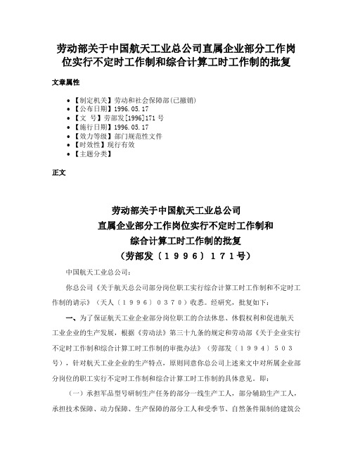 劳动部关于中国航天工业总公司直属企业部分工作岗位实行不定时工作制和综合计算工时工作制的批复