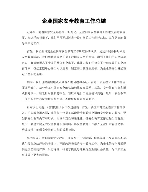 企业国家安全教育工作总结