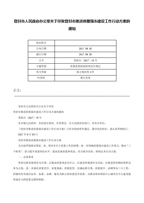 登封市人民政府办公室关于印发登封市推进质量强市建设工作行动方案的通知-登政办〔2017〕40号