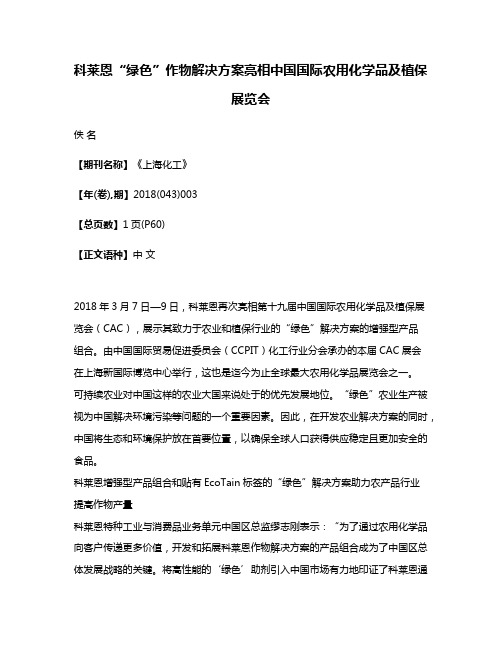 科莱恩“绿色”作物解决方案亮相中国国际农用化学品及植保展览会