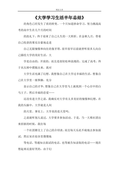 《大学学习生活半年总结》