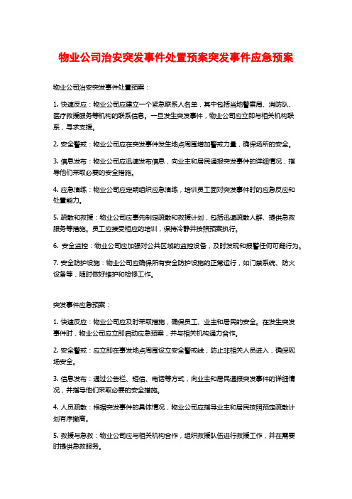 物业公司治安突发事件处置预案突发事件应急预案