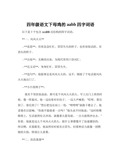 四年级语文下母鸡的aabb四字词语