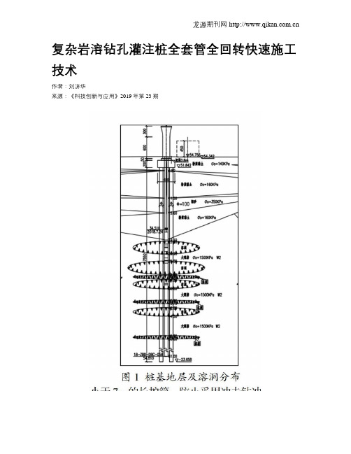 复杂岩溶钻孔灌注桩全套管全回转快速施工技术