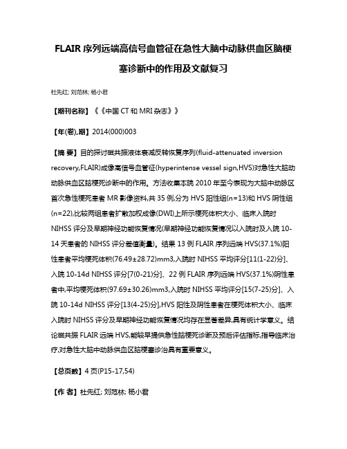 FLAIR序列远端高信号血管征在急性大脑中动脉供血区脑梗塞诊断中的作用及文献复习