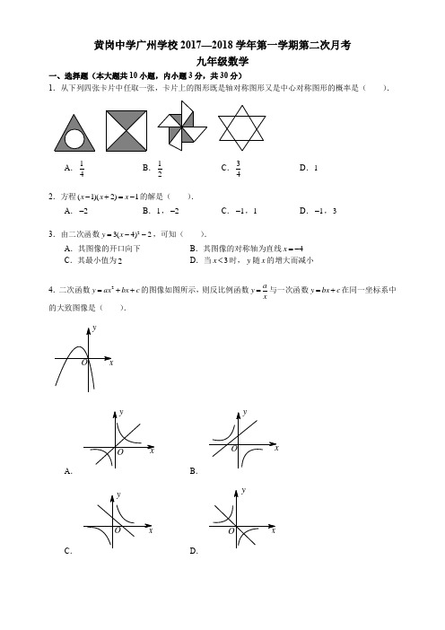 2018广东广州越秀黄冈中学初三上12月月考数学试卷(下载版)
