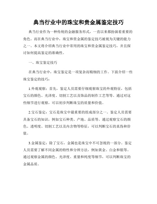 典当行业中的珠宝和贵金属鉴定技巧