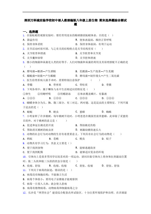 深圳万科城实验学校初中部人教部编版八年级上册生物 期末选择题综合测试题