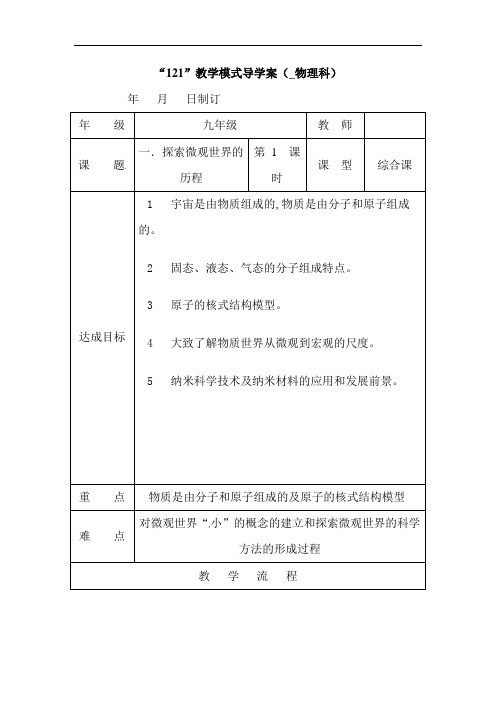 2018北京课改版物理九年级14.1《探索微观世界的历程》word教案