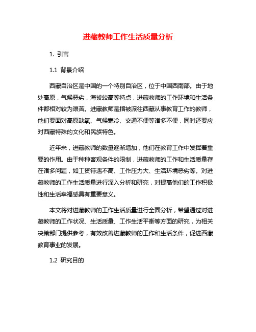 进藏教师工作生活质量分析