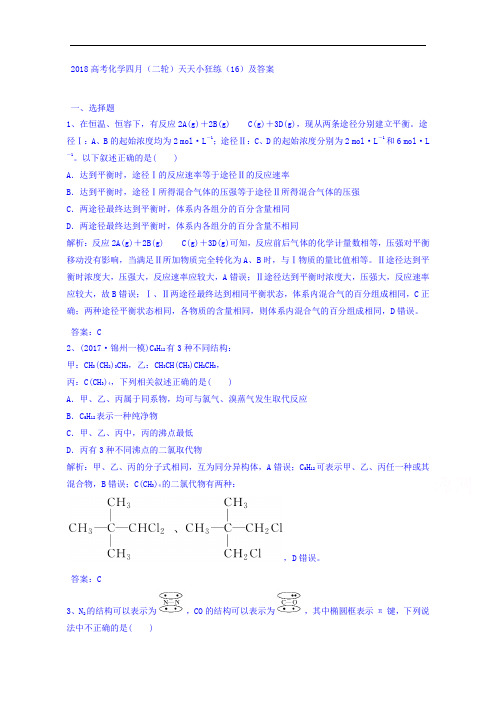 2018高考化学四月(二轮)天天小狂练：(16) Word版含答案