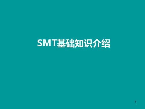 SMT-基础知识培训教材PPT课件