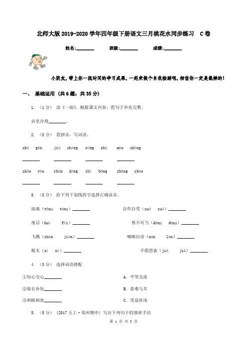 北师大版2019-2020学年四年级下册语文三月桃花水同步练习  C卷