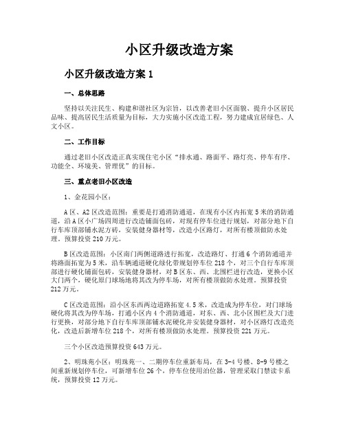 小区升级改造方案