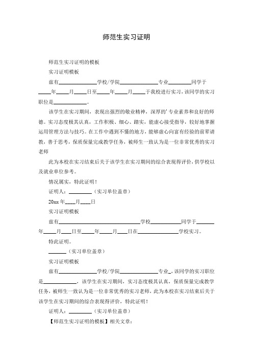 师范生实习证明( Word可编辑打印版)