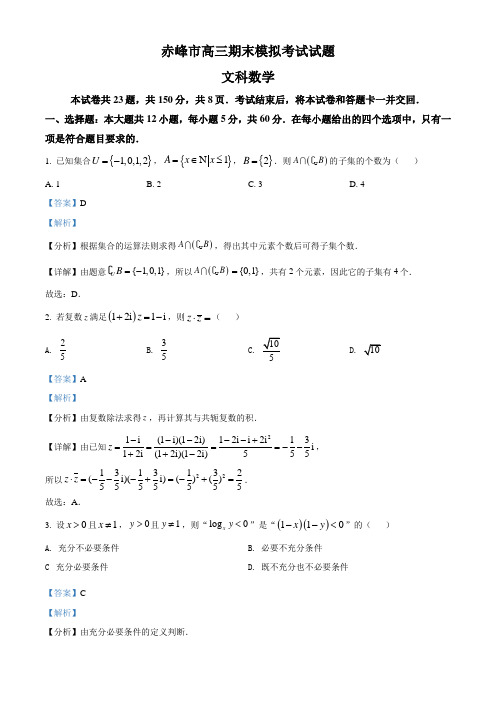 精品解析：内蒙古赤峰市2021-2022学年高三上学期期末考试数学(文)试题(解析版)