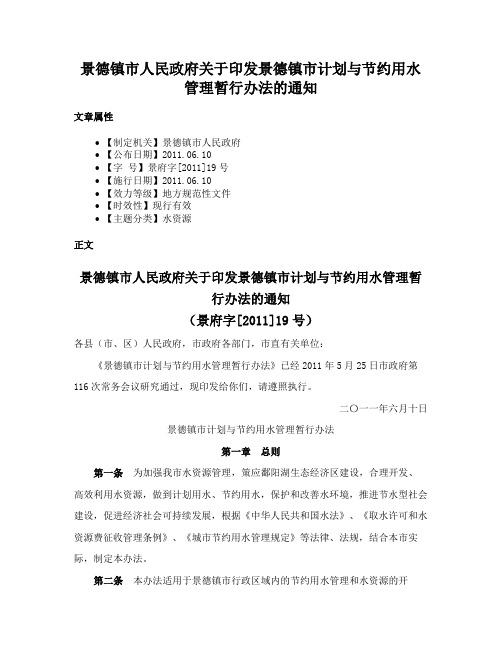 景德镇市人民政府关于印发景德镇市计划与节约用水管理暂行办法的通知