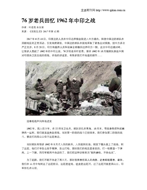 76岁老兵回忆1962年中印之战