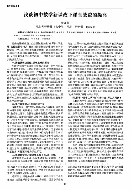 浅谈初中数学新课改下课堂效益的提高